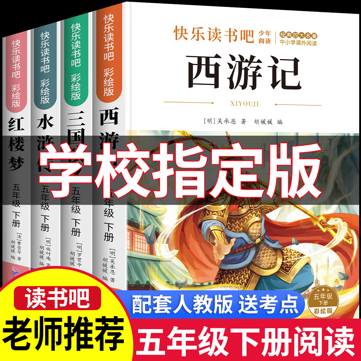 五年级下册快乐读书吧彩图青少年版四大名著原著正版课外书必读配套人教版全套小学生版共4册五年级下册快乐读书吧水浒传红楼梦西游记儿童版三国演义青少年版小学生四5六年级书 【全套4本】三国演义+西游记+水浒