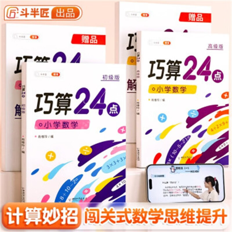 斗半匠 巧算24点计算趣味益智游戏书 数学思维训练 举一反三 小学二三四五六年级口算计算练习册【初级+高级】