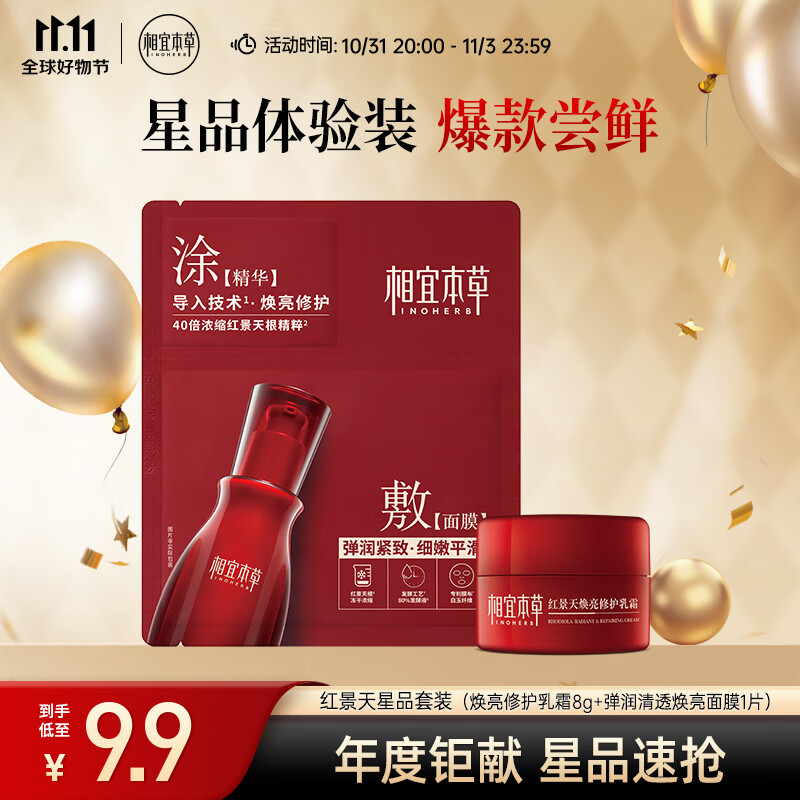 相宜本草 红景天星品套装（焕亮修护乳霜8g+弹润清透焕亮面膜1片）高性价比高么？