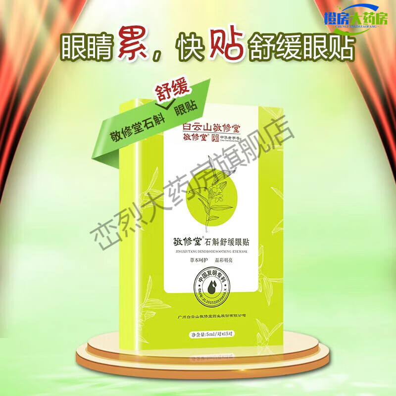 大药房白云山石斛眼贴 眼贴膜 医用眼贴眼睛冰敷贴缓眼 石斛眼贴 30对