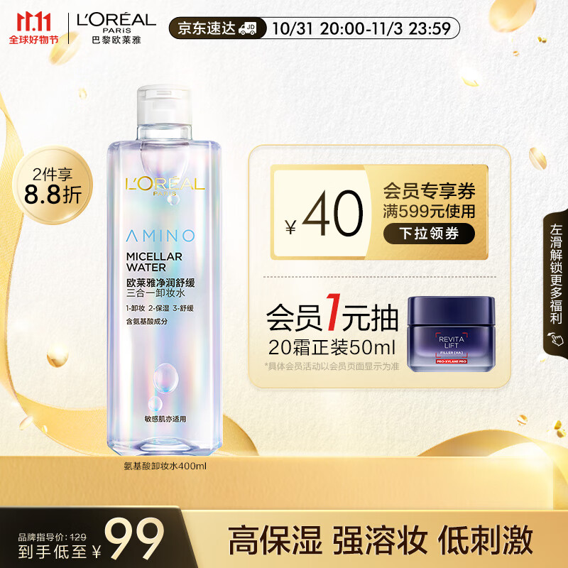 欧莱雅净润舒缓三合一卸妆水400ml  面部卸妆温和滋润 护肤品送女友高性价比高么？