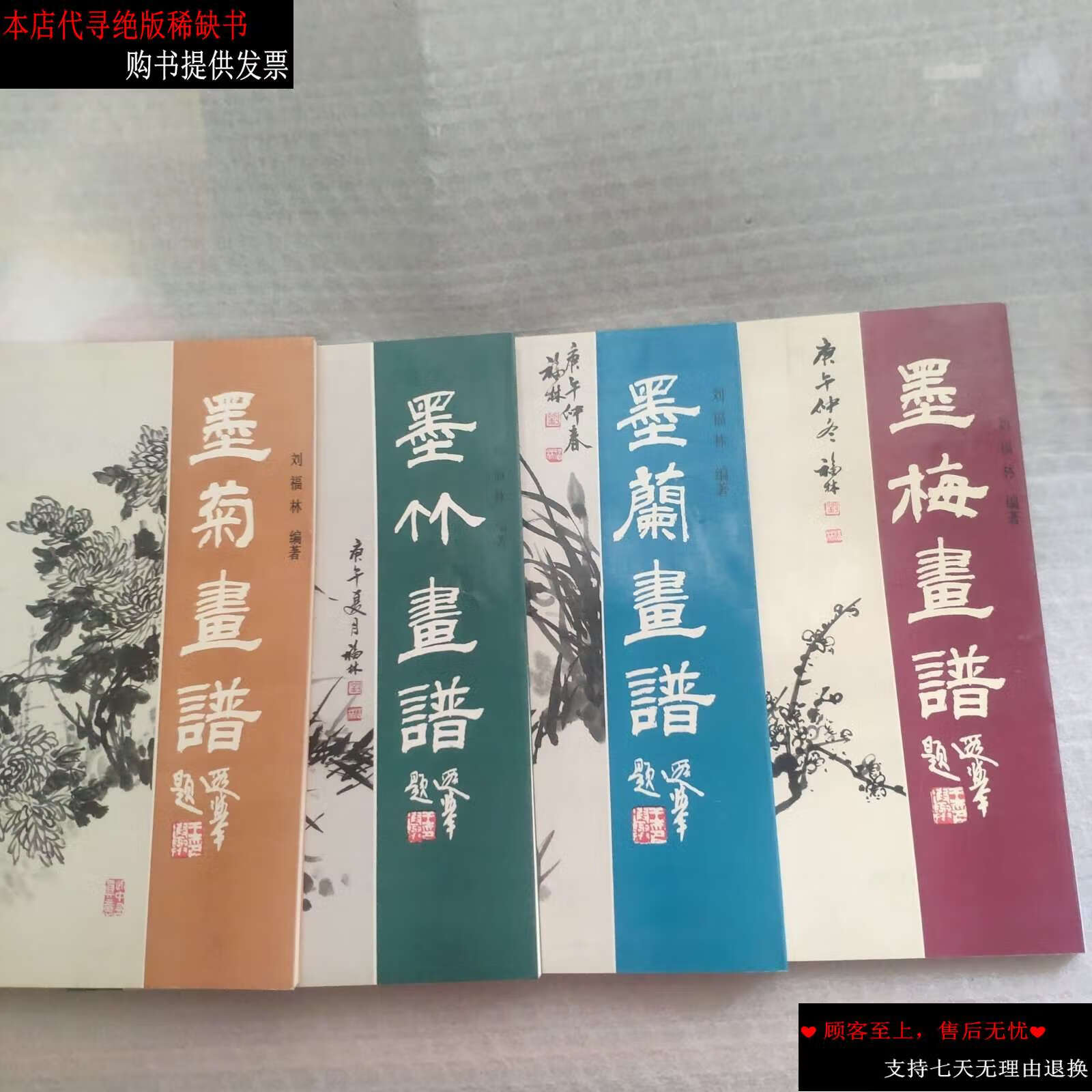 【二手9成新】梅兰竹菊画谱(4本)带原装盒套 /刘福林 中国和平
