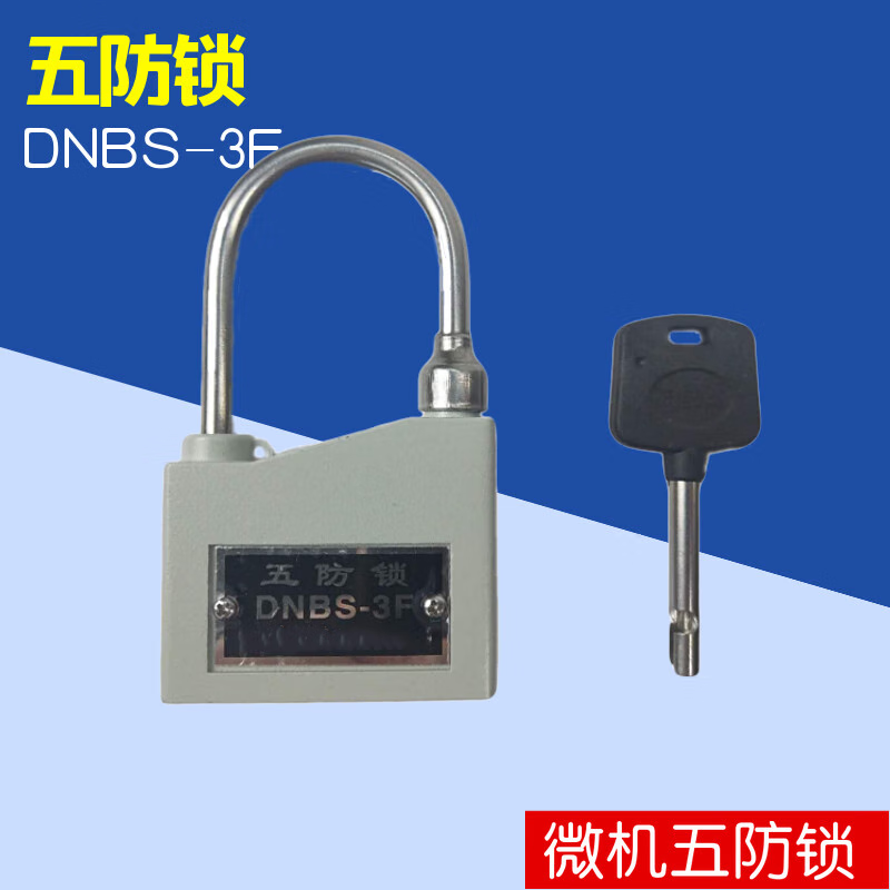 汐耐五防锁 dnbs-3f电气五防锁 电力设备专用 通开钥匙 dnbs-3f五防锁