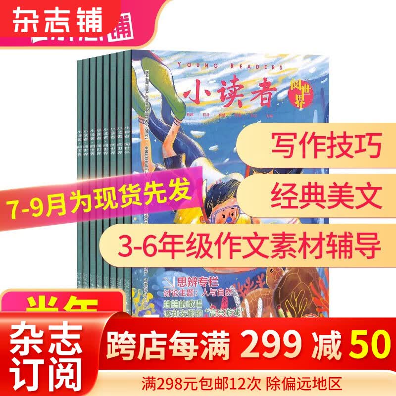【半年订阅】包邮 小读者阅世界杂志 2023年5月-10月/2023年7月-12月 共6期 8-14岁小学生少儿课外阅读 儿童文学素养 杂志铺 2023年7月-12月属于什么档次？