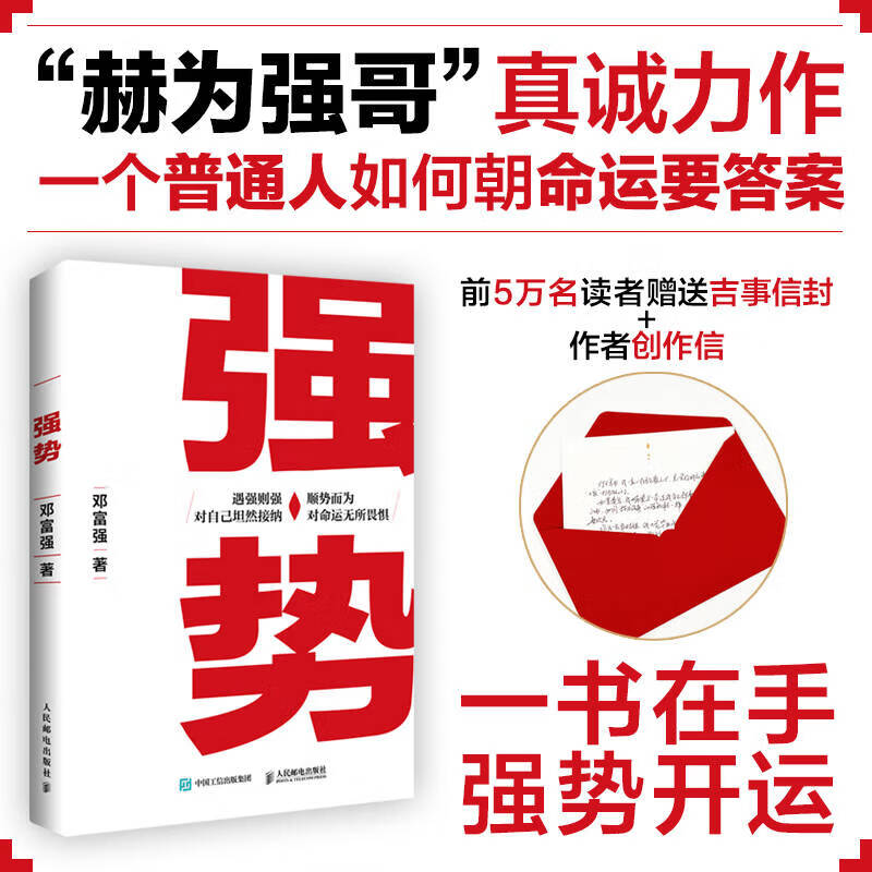 【当当 现货速发】强势 书 邓富强 赫为强哥真诚力作 一个普通人如何朝命运要答案的故事 成功励志书籍