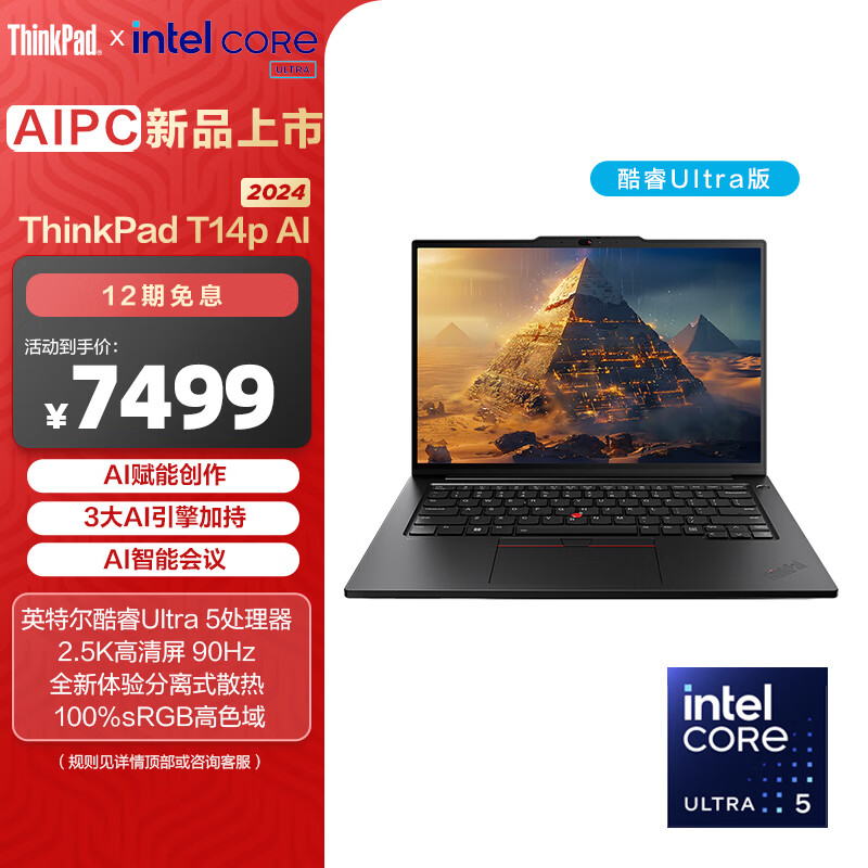 ThinkPad T14p AI 2024 全新酷睿Ultr