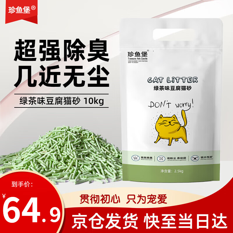 珍鱼堡猫砂豆腐除臭20斤次日达低尘10kg大包装可冲马桶绿茶细砂10公斤