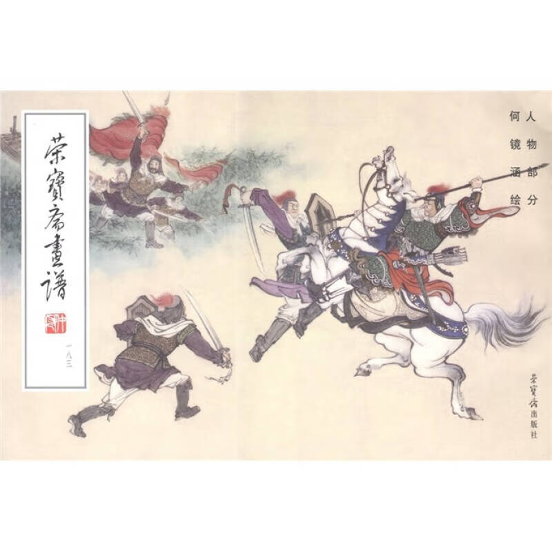 【正版精选】荣宝斋画谱183(人物部分)