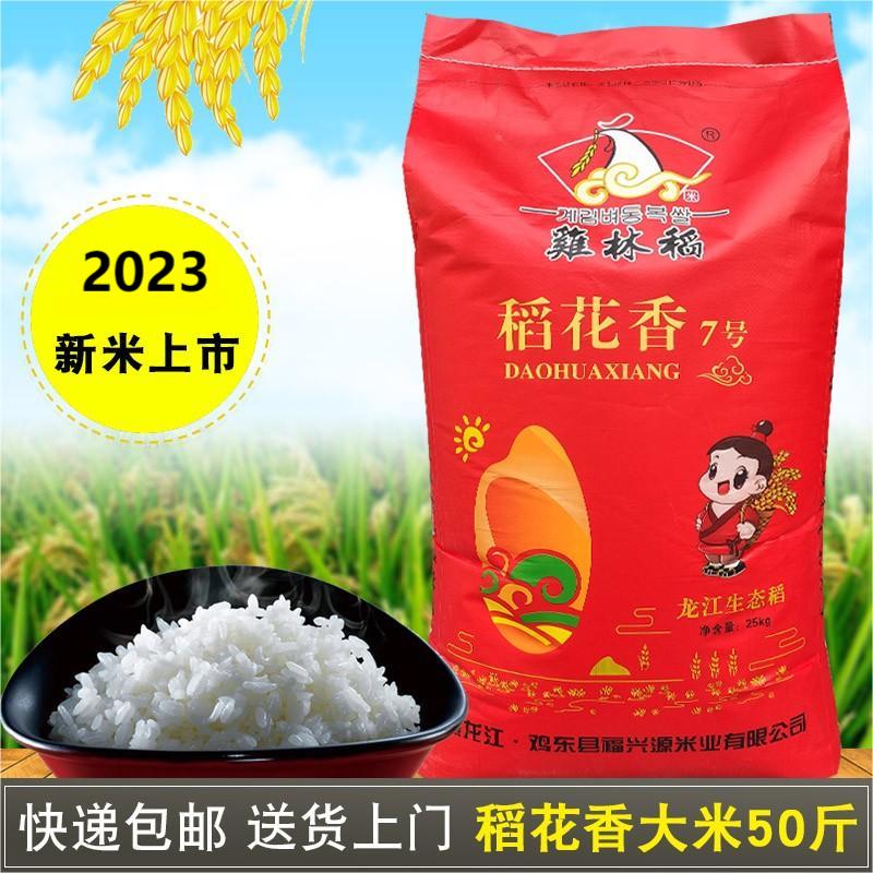 稼禾祥新米稻花香大米25kg鸡林稻鸡东稻花香7号50斤蒸饭熬粥做寿司米