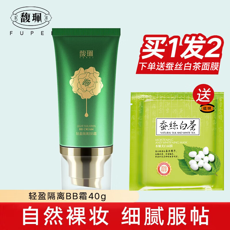 馥珮轻盈隔离BB霜遮瑕不易脱妆自然色保湿隔离修饰二合一粉底液女 轻盈隔离BB霜40g 京东折扣/优惠券