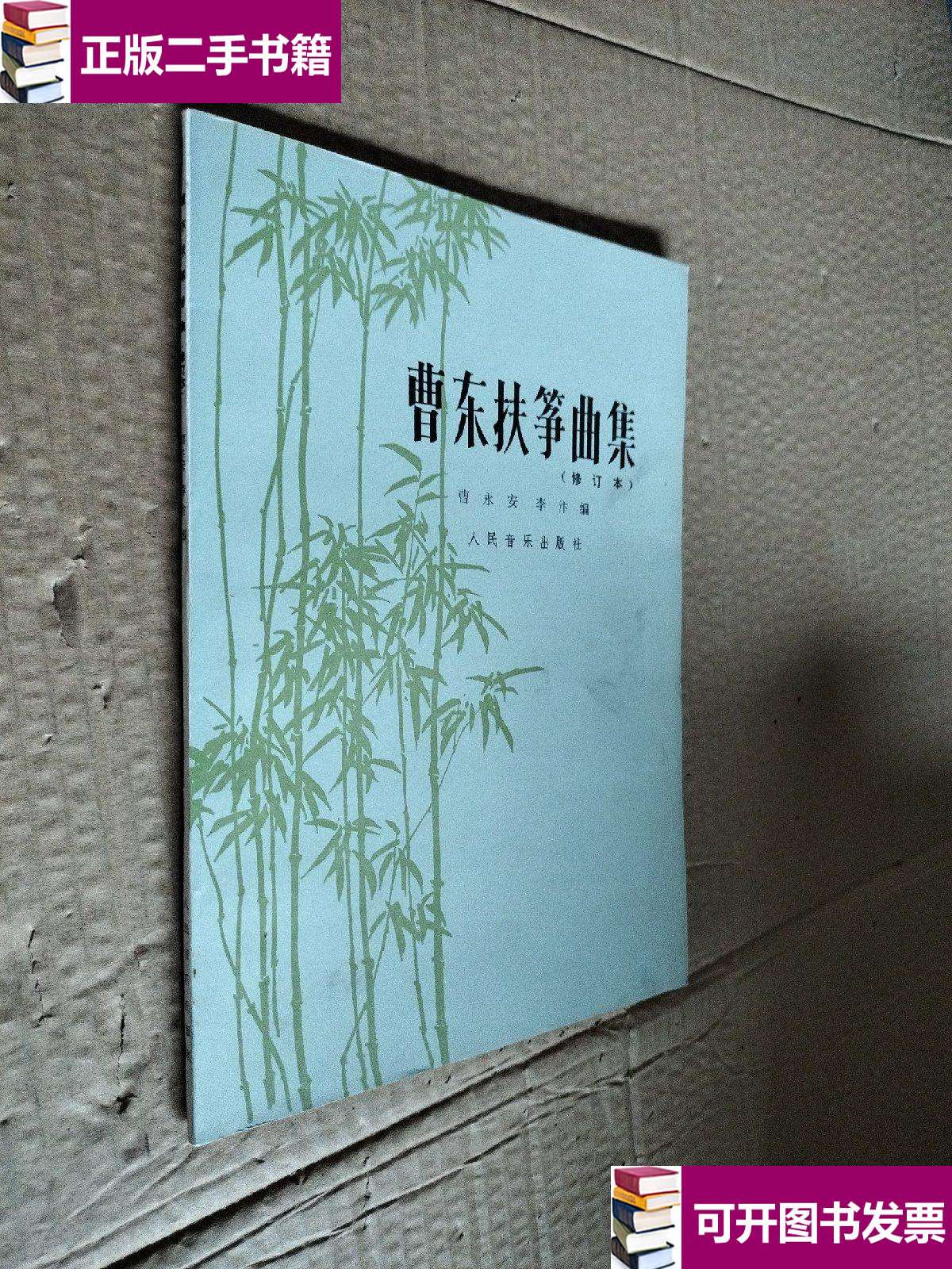 【二手9成新】曹东扶筝曲集 修订本 /曹永安,李汴 人民音乐