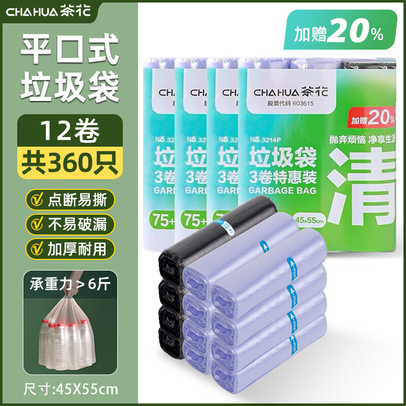 茶花垃圾袋平口加厚家用清洁袋厨房收纳袋子超厚实惠装 【大号45*55cm】【4包共360只】