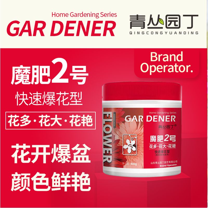 青丛园丁魔肥2号 花多花大花艳 催蕾催花爆花 延长花期家庭花卉通用型花肥 魔肥2号【500g*3瓶】回馈粉丝
