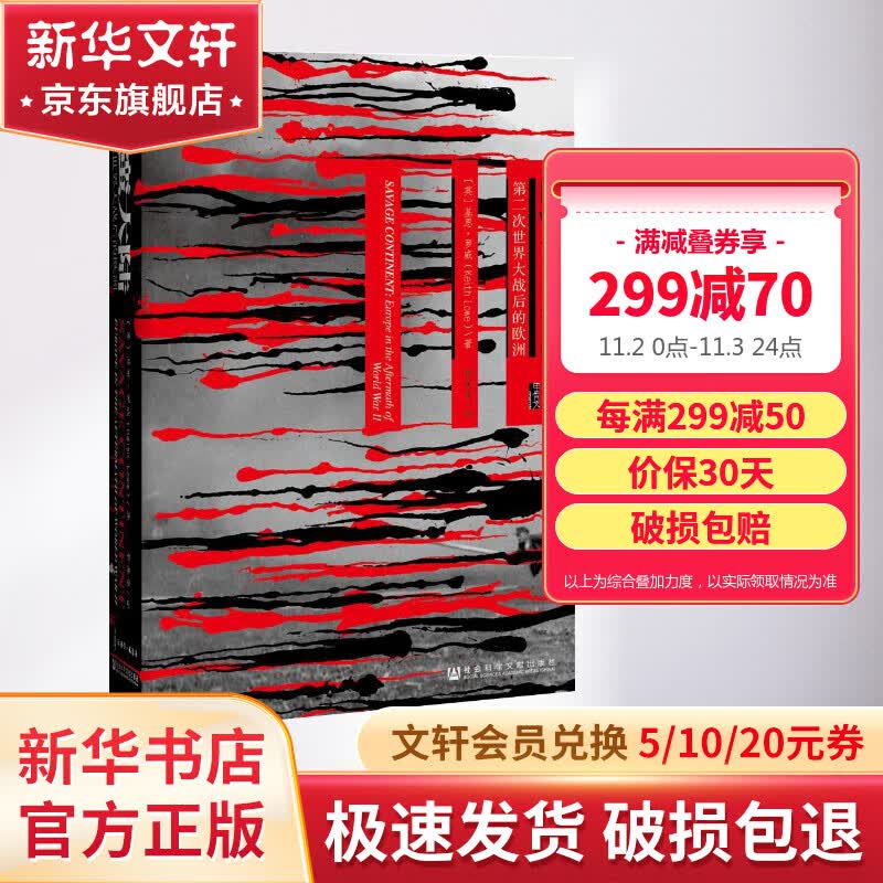 甲骨文丛书 野蛮大陆:第二次世界大战后的欧洲 基思罗威 恐惧与自由  荣获英国笔会赫塞尔提尔曼历史图书奖 二战史战争遗产怎么样,好用不?