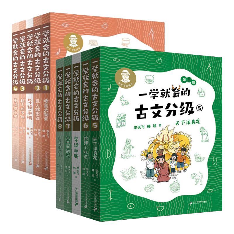 一学就会的古文分级 全8册赠导读手册 李天飞 韩旭 献给孩子的古文私房课 小学生 儿童文学 童书 课外阅读书目6-12岁 童书节儿童节 二十一世纪出版社 一学就会的古文分级 （全8册）