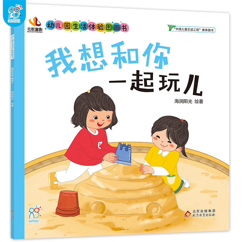 我想和你一起玩儿·幼儿园生活体验图画书