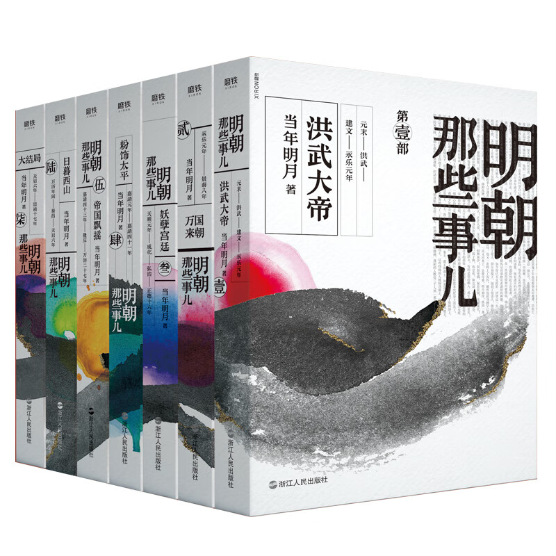 明朝那些事儿全套全集1-7册2020年新版 非9九册增补版当年明月中国