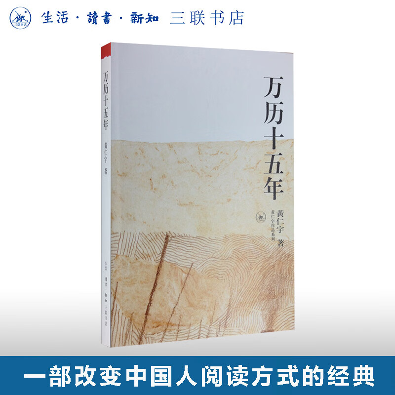 万历十五年  黄仁宇  著  明朝的文明之光  人民的名义  中国古代史通史历史  一本中国通史  三联书店旗舰店