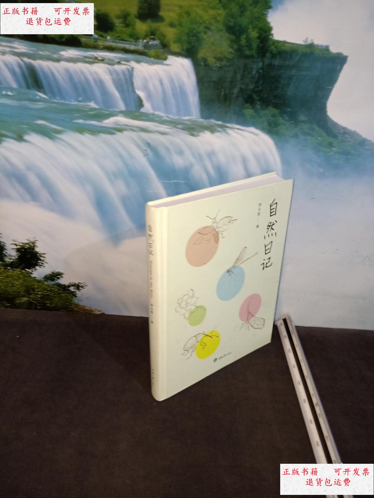 【二手9成新】自然日记 /自然日记 重庆大学出版社