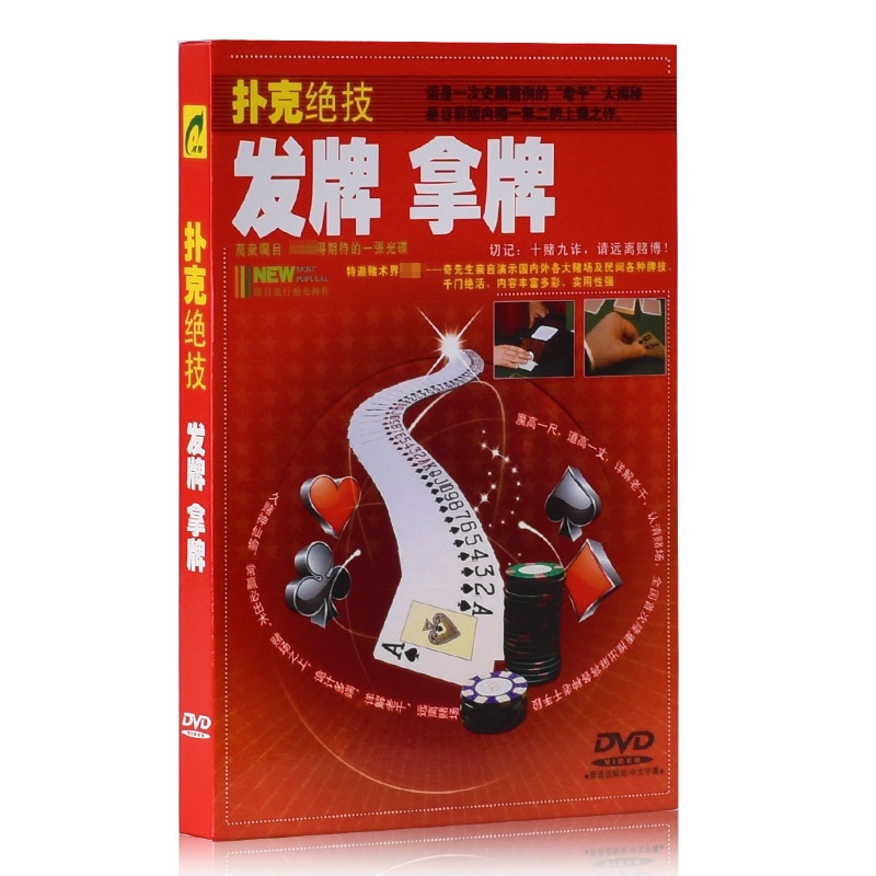 正版 赌术千术 扑克牌绝技 千术牌技揭秘视频 发牌 拿牌dvd光盘 红色