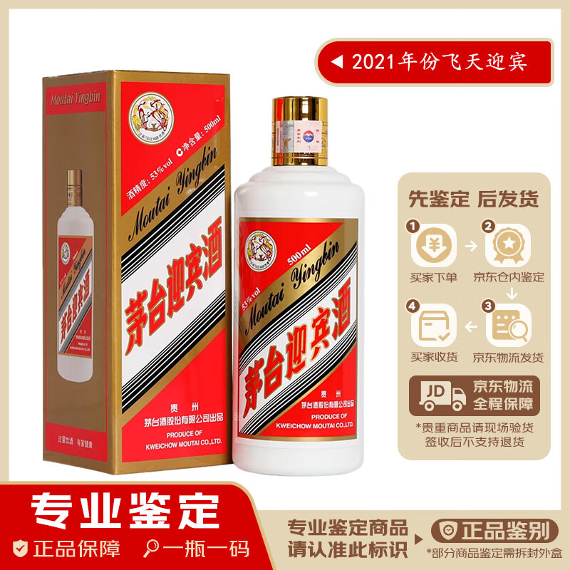 茅台飞天迎宾酒 2021年份 酱香型白酒53度 500ml【名酒鉴真】 2021年