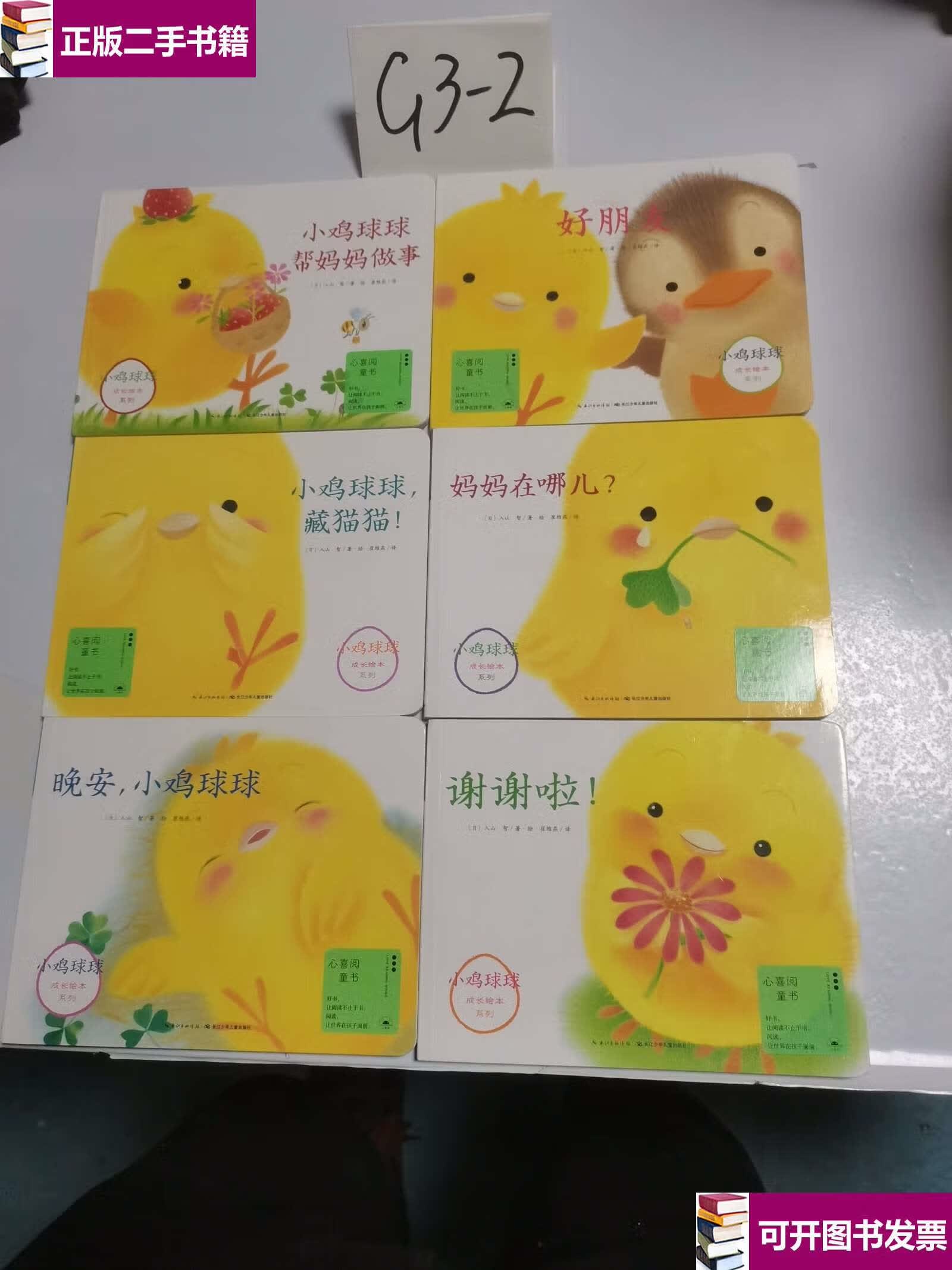 【二手9成新】小鸡球球成长绘本系列:全六册 谢谢啦!