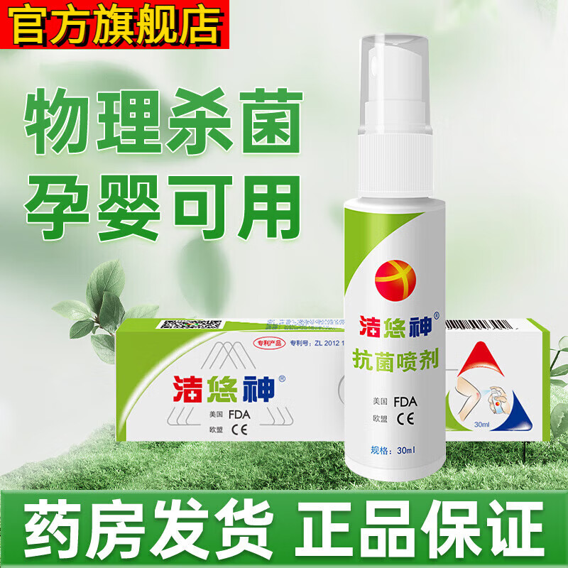 洁悠神物理喷雾剂 抗菌喷剂长效抗菌杀菌喷雾剂喷雾敷料