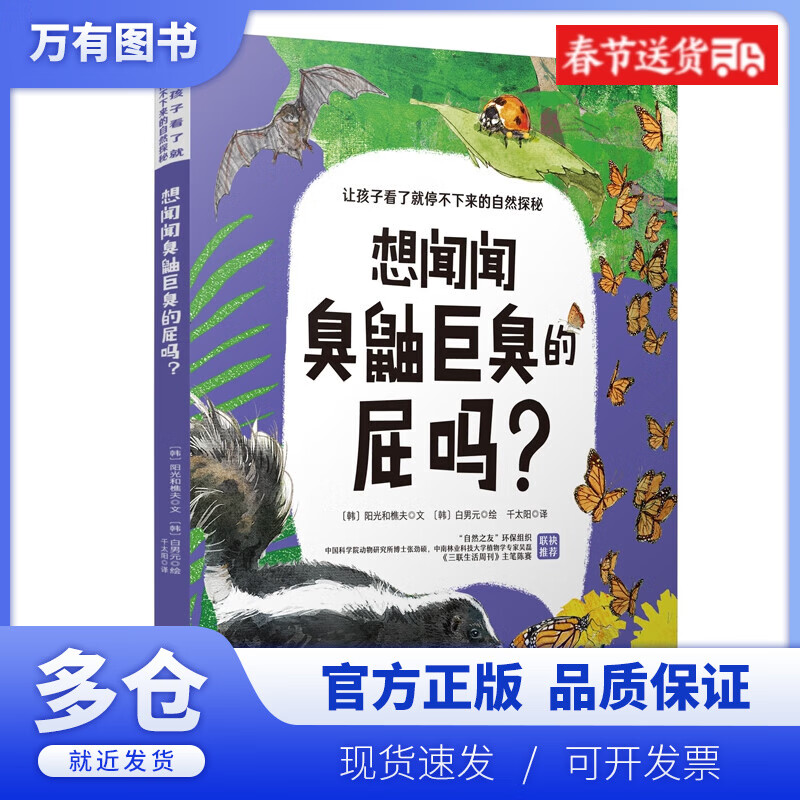 【正版现货】想闻闻臭鼬巨臭的屁吗?