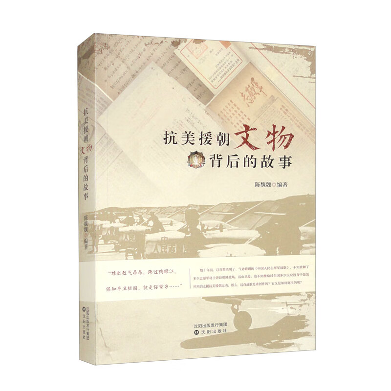 抗美援朝文物背后的故事陈魏魏编著沈阳9787571636166楚风臻选,正版