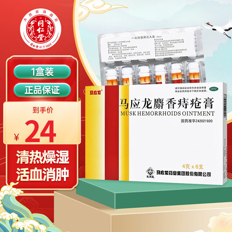 马应龙麝香痔疮膏 4g*6支/盒 1盒装