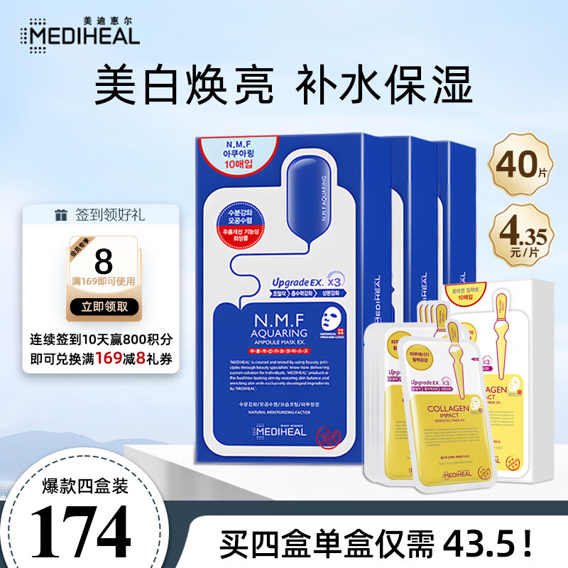 美迪惠尔（Mediheal）水润保湿面膜30片+胶原蛋白精华面膜10片 4盒装圣诞礼物