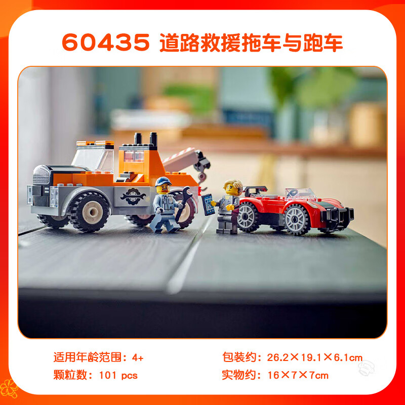 乐高(lego)城市系列60435道路救援拖车与跑车儿童积木玩具礼物 60435