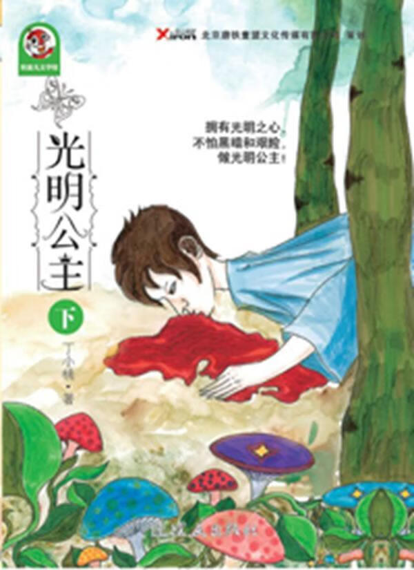 光明公主(上)丁小桃童书9787505617629 童话中国当代岁