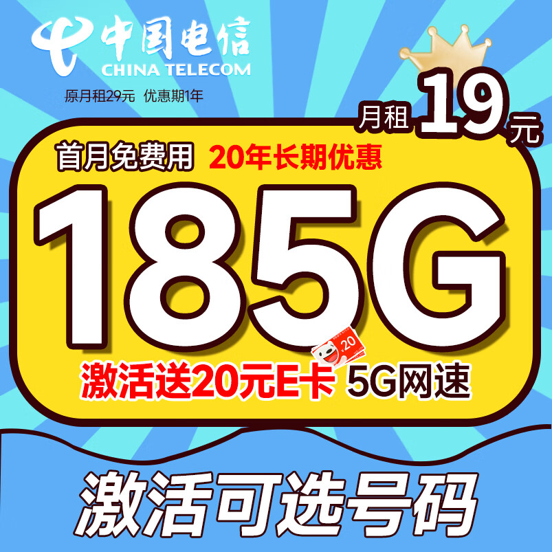 中国电信 电信流量卡手机卡通话卡阳光卡5G上网卡流量不限速全国通用低月租电话卡 长期值卡-19月租-185G流量+可选号码