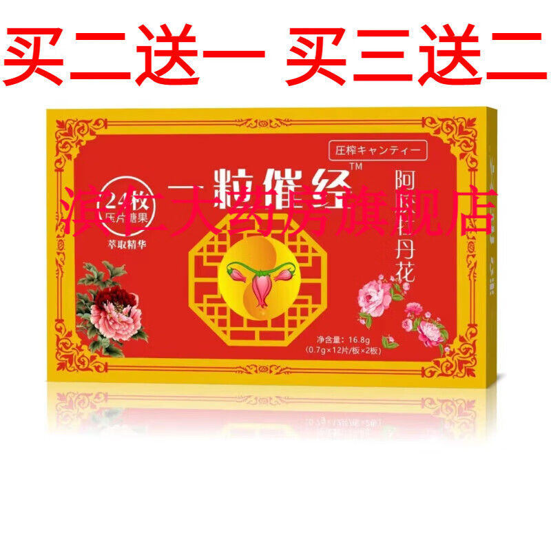 厂家直销  一粒催经阿胶牡丹花压片糖果24片现货速发正品 1盒