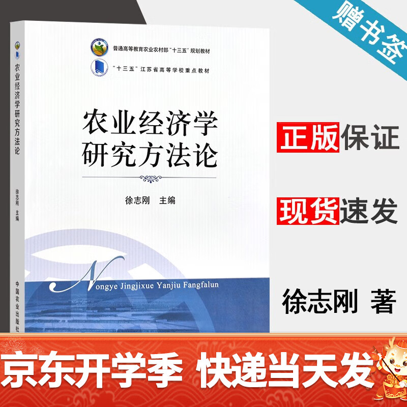 包邮 农业经济学研究方法论 徐志刚 中国农业出版社 普通高等教育农业农村部十三五规划教材