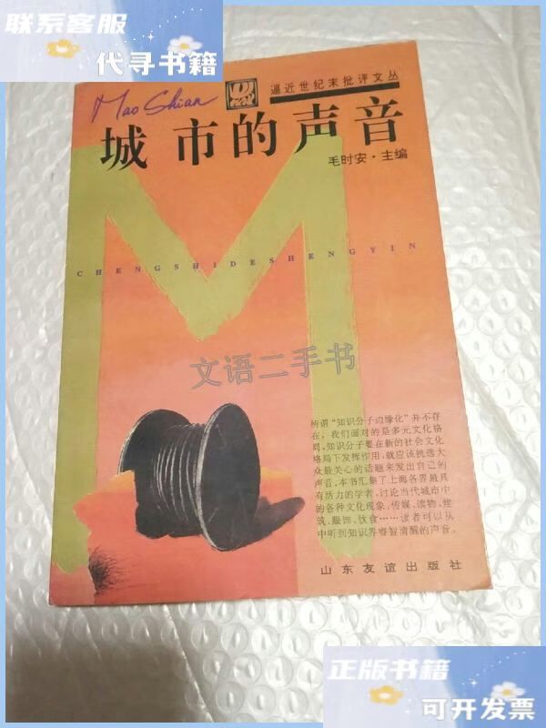 【二手9成新】城市的声音 /毛时安 山东友谊出版社