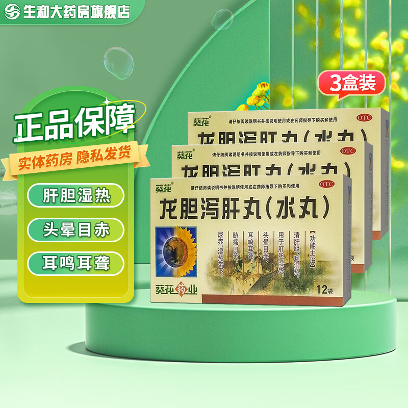 葵花 龙胆泻肝丸3g*12袋水丸 肝胆湿热 头晕目赤 耳鸣耳聋 12袋*3盒