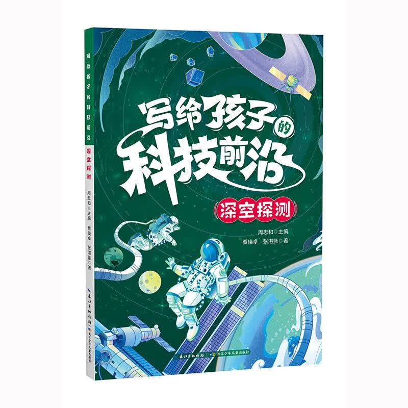 写给孩子的科技前沿 深空探测 