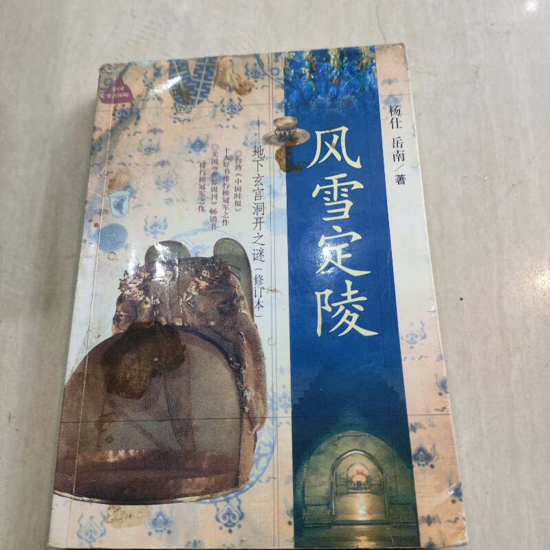【绝版旧书】风雪定陵