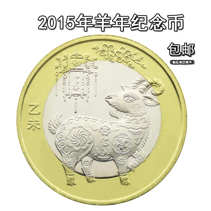 【集总】2015年羊年纪念币二轮生肖羊贺岁双色铜合金羊币10元面值 单