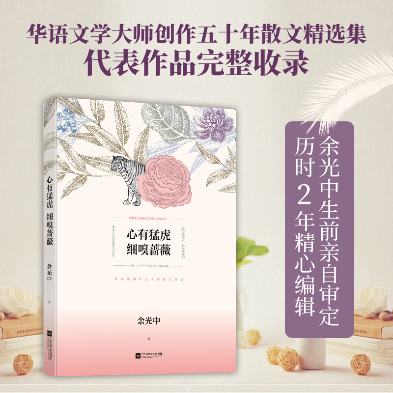 官方心有猛虎细嗅蔷薇余光中著作中国现当代随笔文学华语文学大师创作
