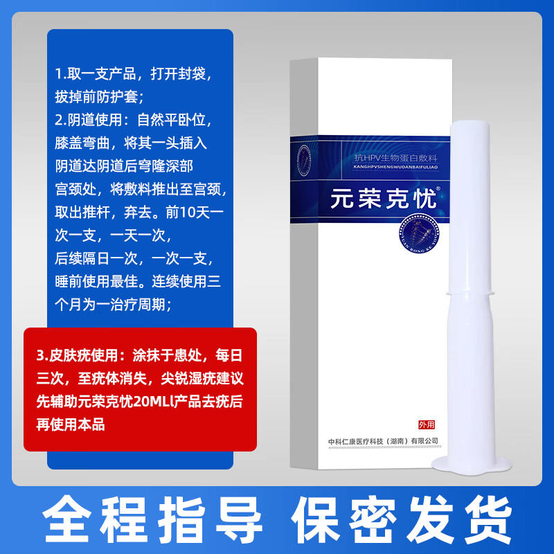 元荣尖锐湿疣扁平疣寻常疣跖疣肛周疣克疣专用激光清除脱疣醋酸白检测 【宫颈高危用·降低病毒载量】(3g*1支/盒)