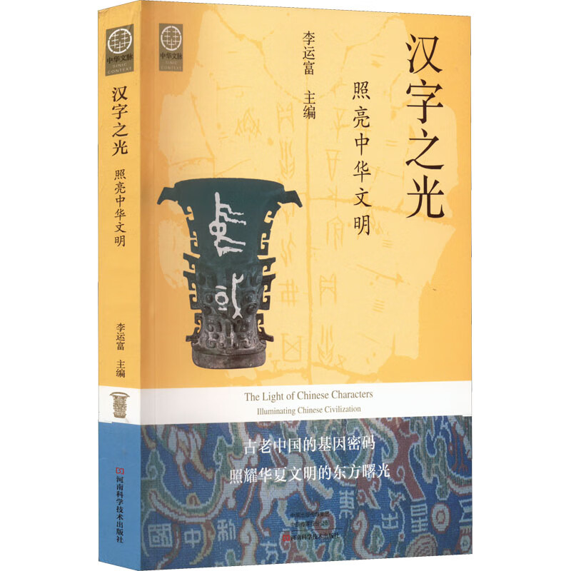 汉字之光文化/文化史李运富主编9787572506413河南科学技术出版社