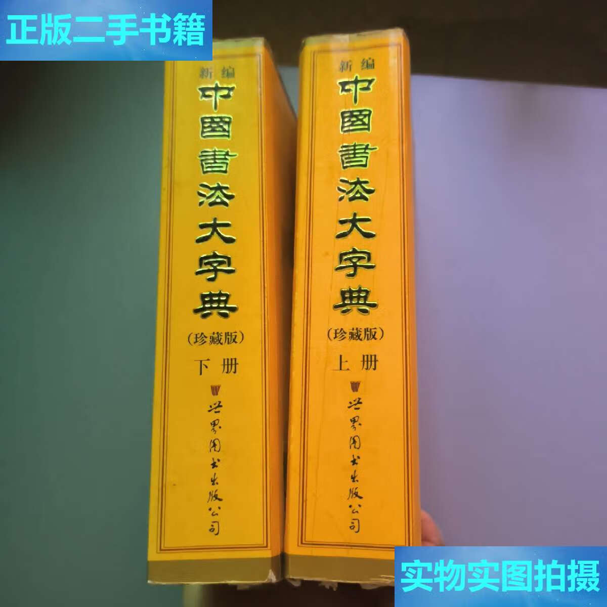 【二手9成新】新编中国书法大字典 /吴澄渊 世界图书公司
