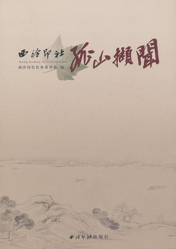 西冷印社孤山撷闻9787550806382 西泠印社社务委员会西泠印社出版社