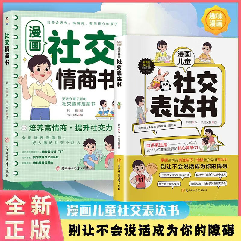 漫画儿童社交表达书 增加儿童社交沟通表达力掌握高情商表达技巧 高情商孩子培养系列 无规格
