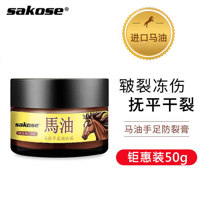 sakose进口马油手足防裂膏50g秋冬手脚后跟干裂皲裂保湿补水护手霜男女