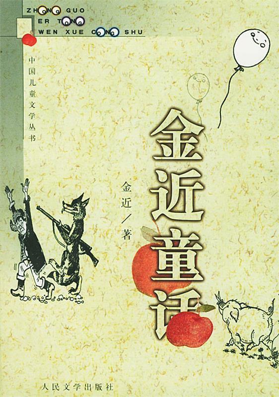 金近童话 中国儿童文学丛书