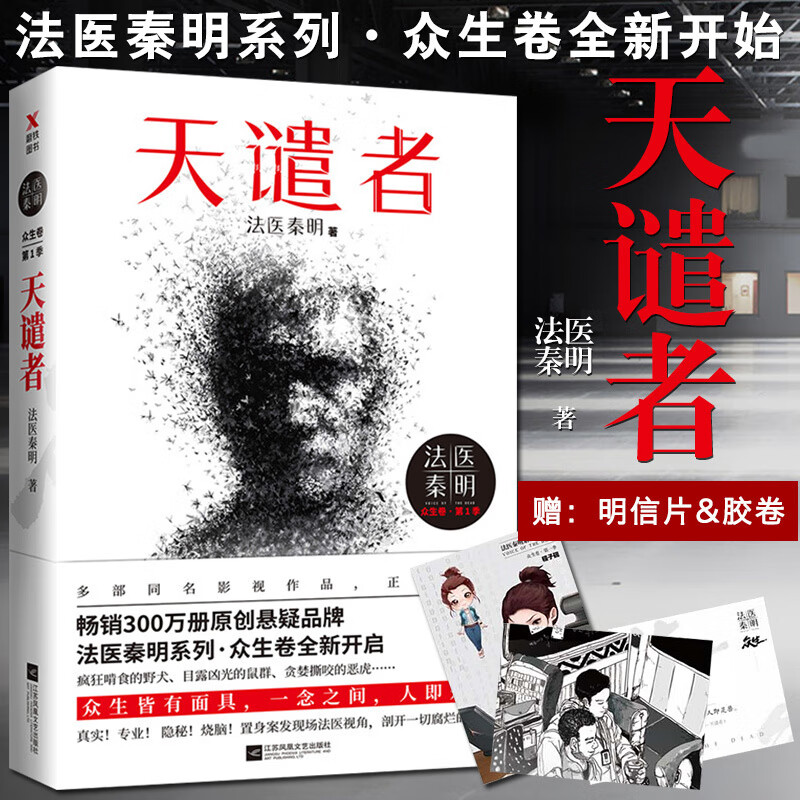 正版包邮现货 法医秦明:天谴者 法医清明系列众生卷 众生皆有面具